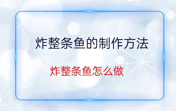 炸整条鱼的制作方法 炸整条鱼怎么做